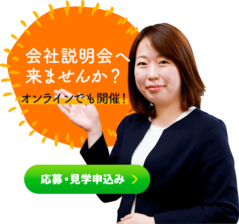 会社見学に来てみませんか