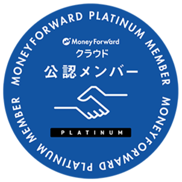 マネーフォワードクラウド公認メンバー