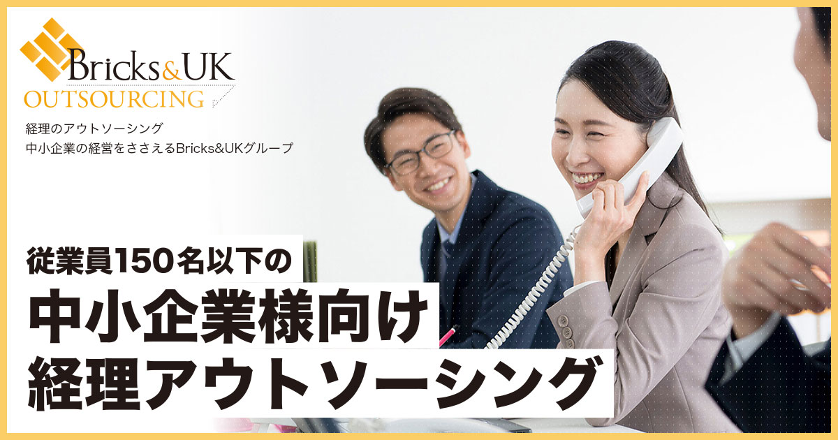 中小企業向け経理代行はBricks＆UKアウトソーシング