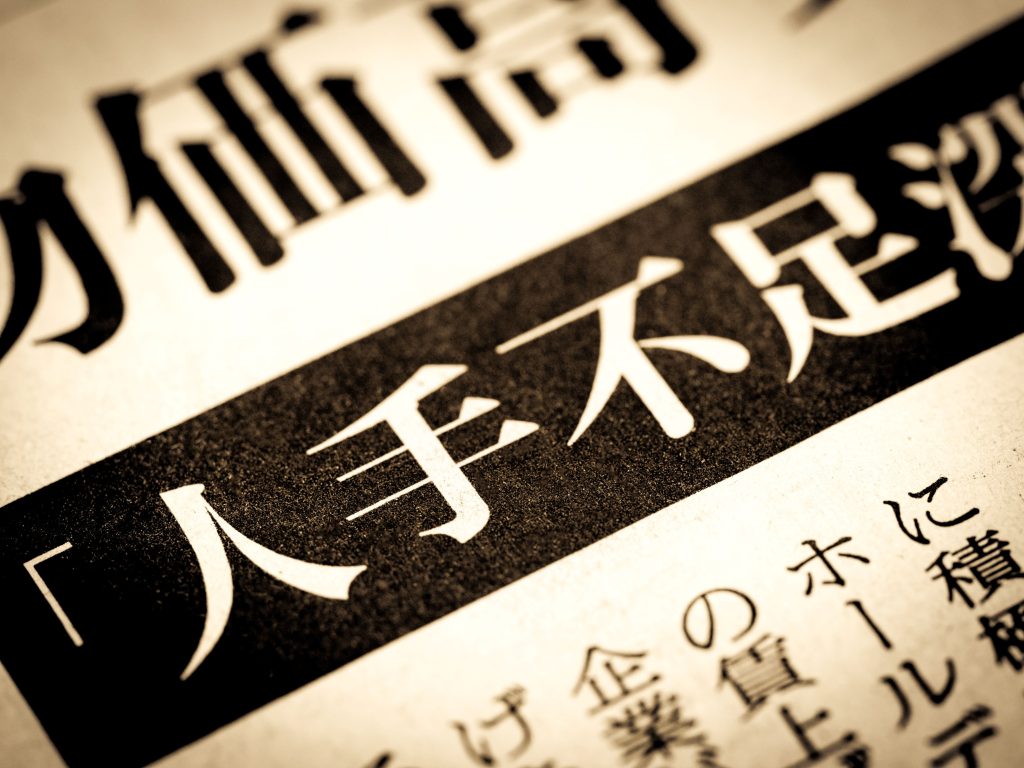 人手不足の深刻さ