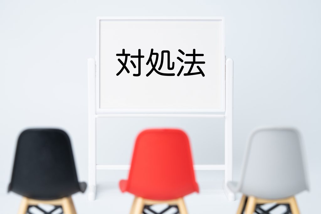対処法の紹介