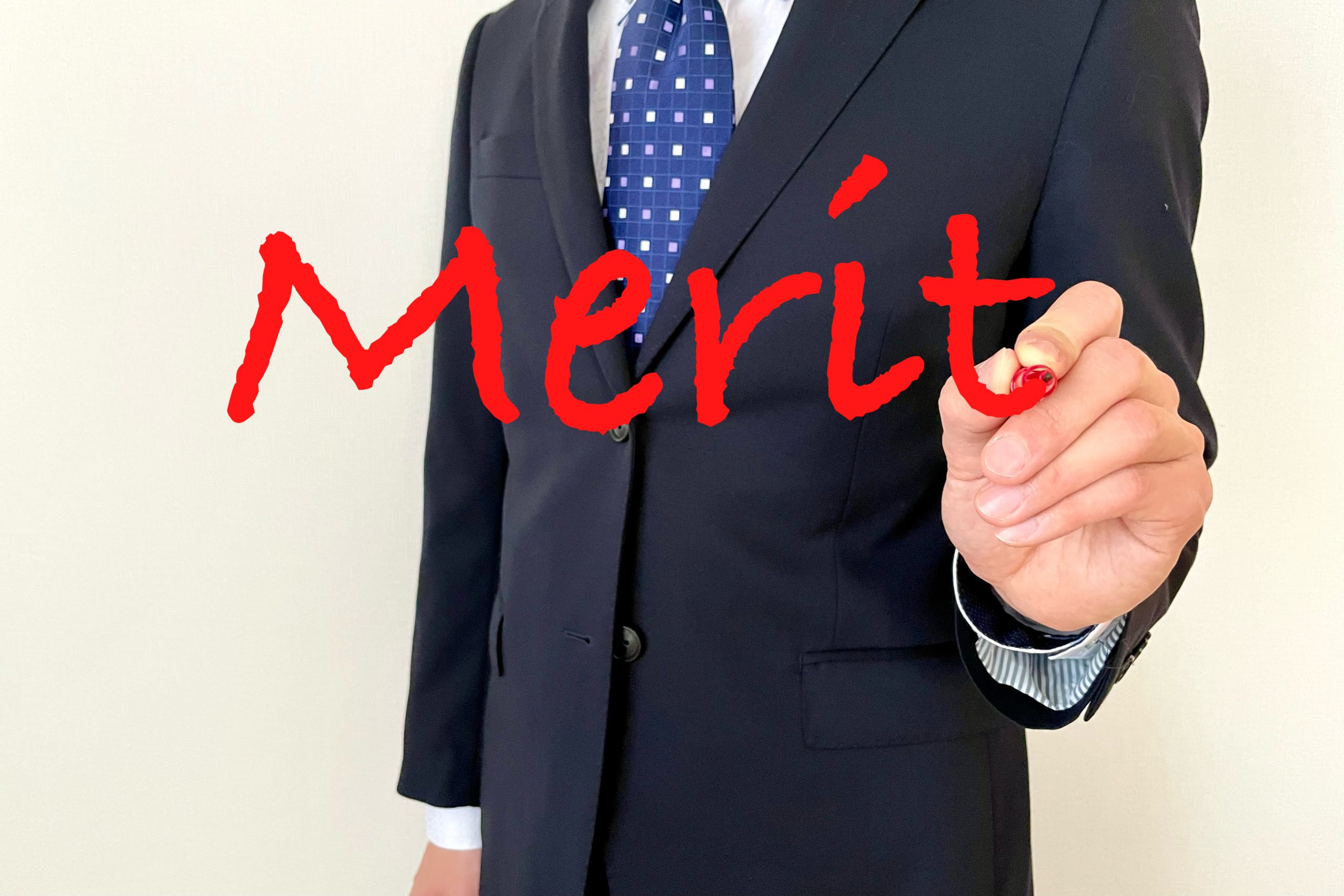 メリットの紹介