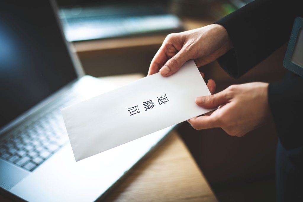 雇用による突然の退職リスク